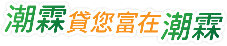 潮霖貸您富在潮霖